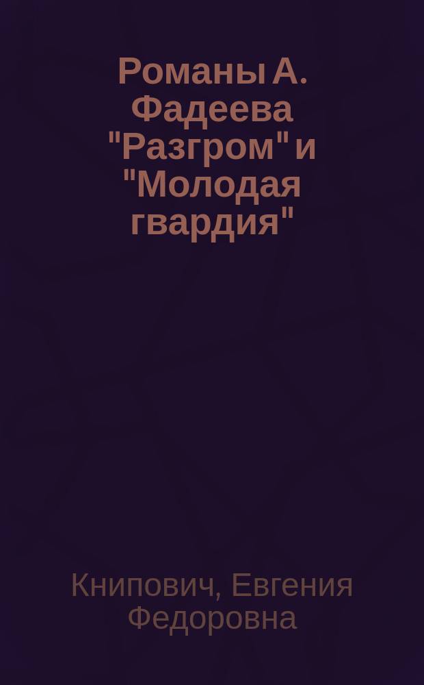 Романы А. Фадеева "Разгром" и "Молодая гвардия"