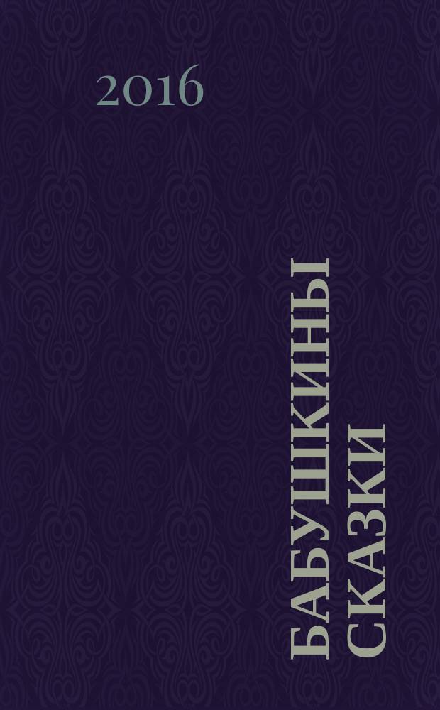 Бабушкины сказки : (для чтения взрослыми детям)
