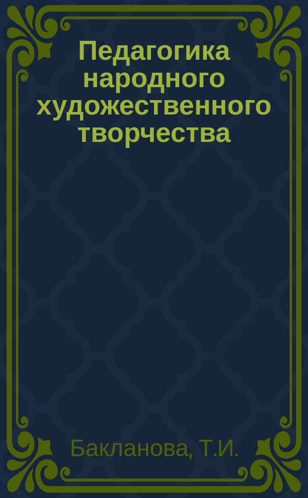 Педагогика народного художественного творчества