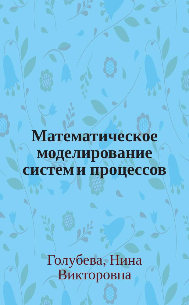 Математическое моделирование систем и процессов : учебное пособие для студентов вузов железнодорожного транспорта