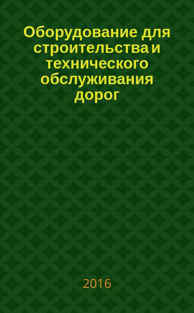 Оборудование для строительства и технического обслуживания дорог = Road construction and maintenance equipment. Bituminous binder spreaders/sprayers. Terminology and commercial specifications. Разбрасыватели/распылители нижнего битуминизированного слоя дорожного покрытия. Терминология и эксплуатационные характеристики : ГОСТ ISO 15643-2016