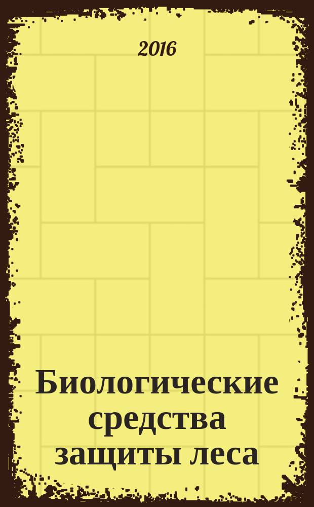 Биологические средства защиты леса = Biological agents for forest protection. General requirements for the process of small-tonnage production. Общие требования к процессу малотоннажного производства : ГОСТ Р 57094-2016