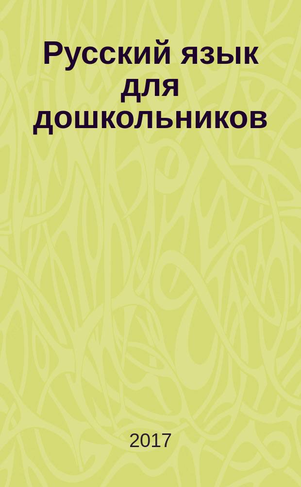 Русский язык для дошкольников : родственные слова