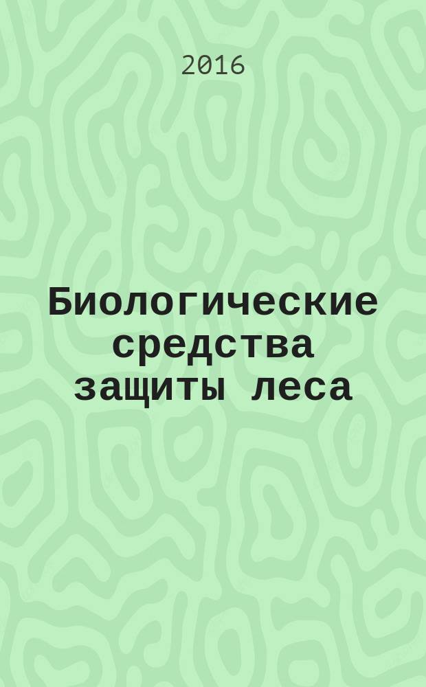 Биологические средства защиты леса = Biological agents for forest protection. Entomophages. General requirements for the process of laboratory production. Энтомофаги. Общие требования к процессу лабораторного производства : ГОСТ Р 57073-2016