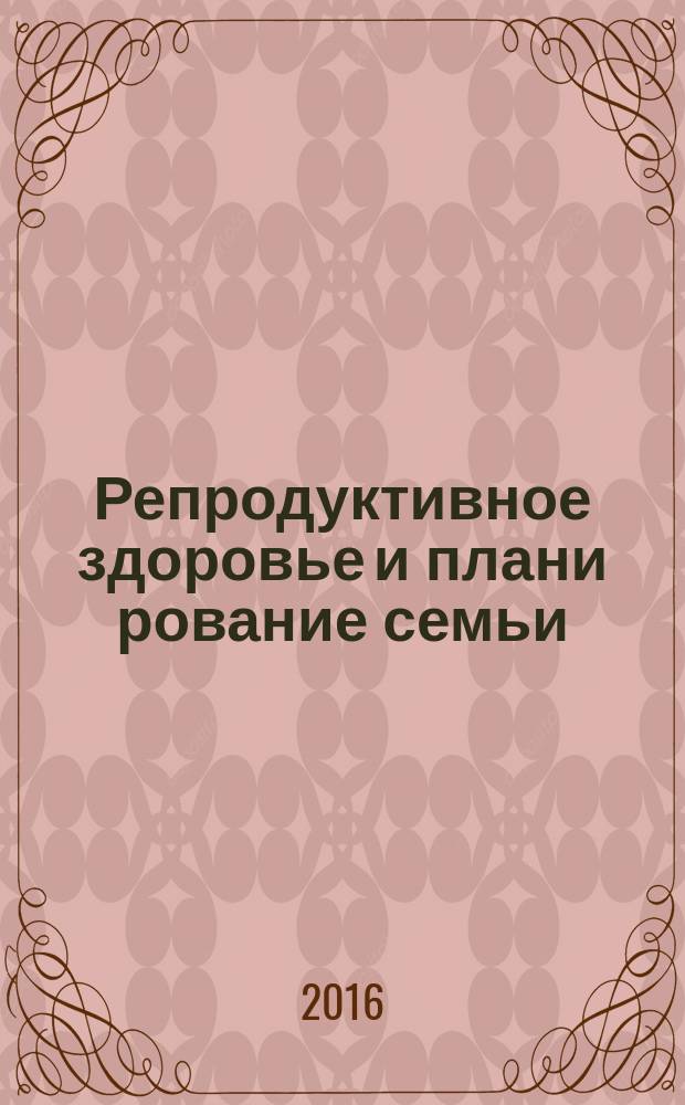 Репродуктивное здоровье и плани рование семьи: учебник