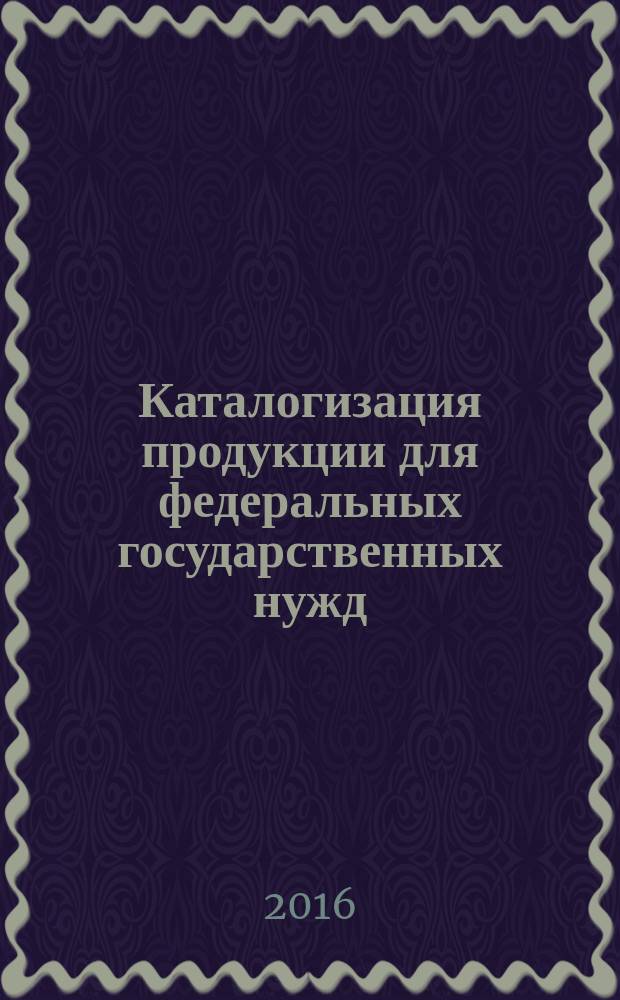 Каталогизация продукции для федеральных государственных нужд = Catalogization of products for Federal State needs. Terms and definitions : Термины и определения : ГОСТ Р 51725.2-2016