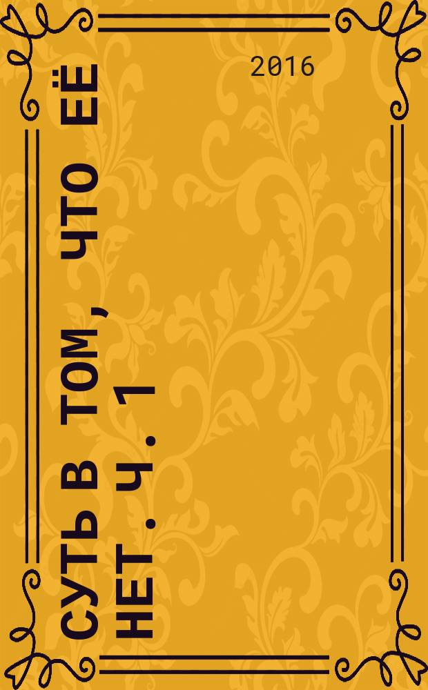 Суть в том, что её нет. Ч. 1