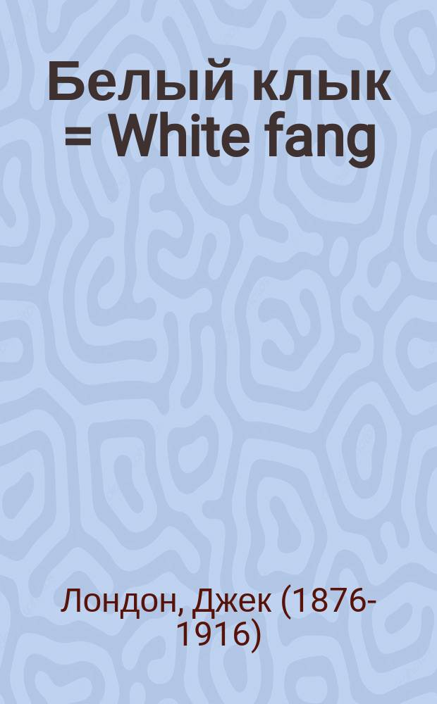 Белый клык = White fang : 2 уровень : упражнения, ключи, словарь