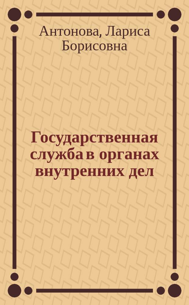 Государственная служба в органах внутренних дел : курс лекций