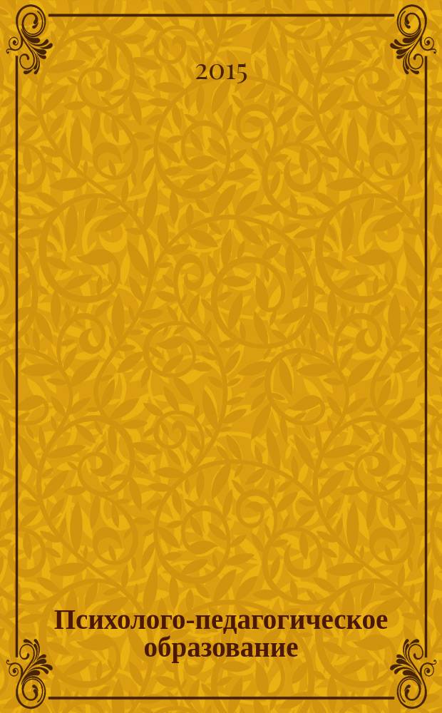 Психолого-педагогическое образование: теоретические и прикладные аспекты : материалы XVII региональной студенческой научно-практической конференции, г. Омск, 10-11 апреля 2014 г