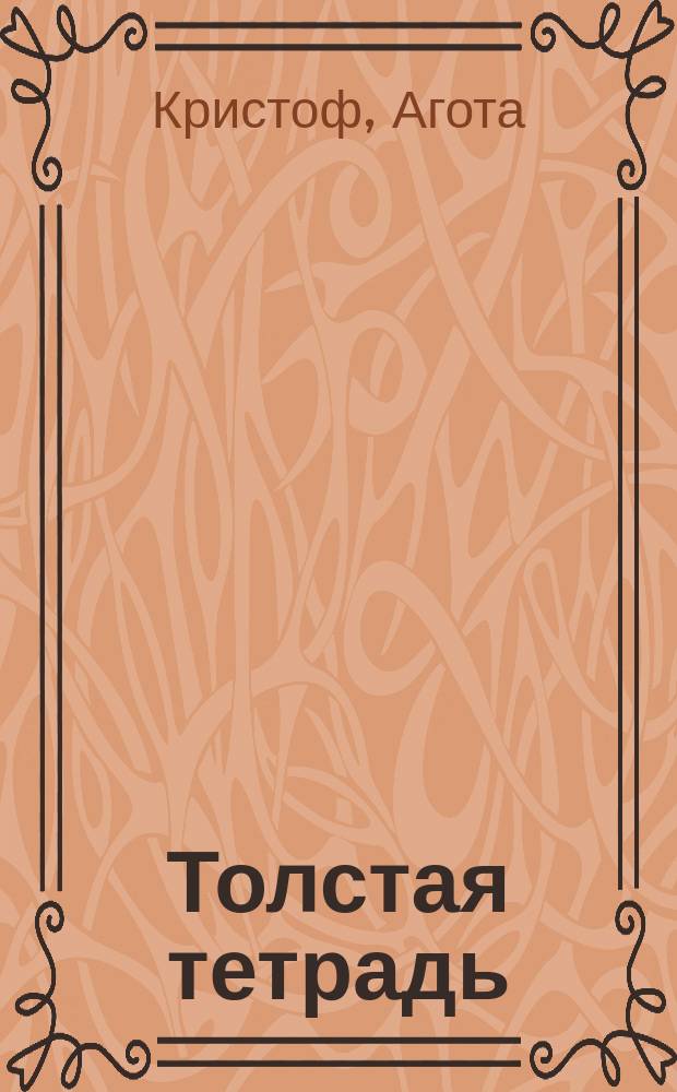 Толстая тетрадь : трилогия