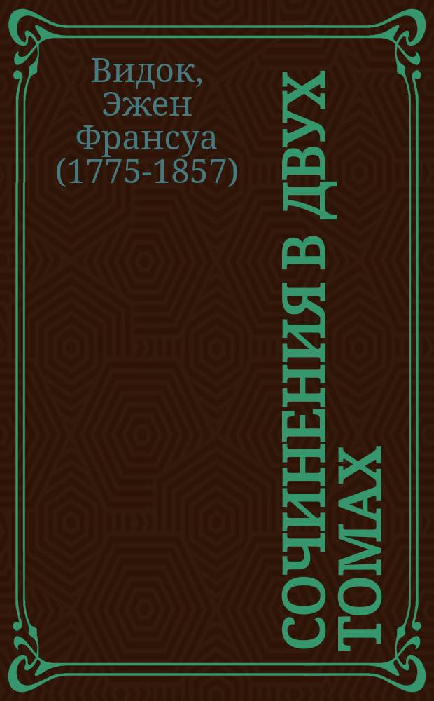 Сочинения в двух томах