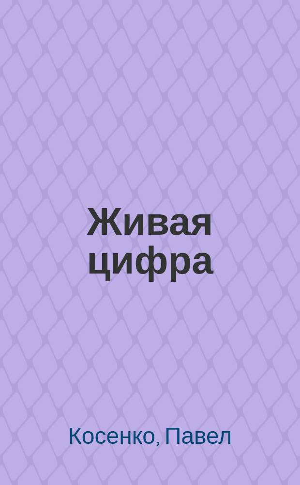 Живая цифра : книга о цвете, или Как заставить дышать цифровую фотографию
