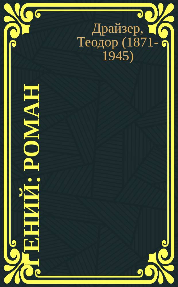 Гений : роман