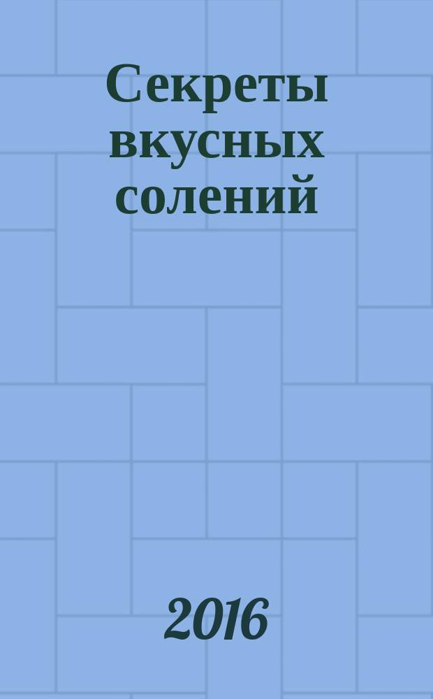 Секреты вкусных солений