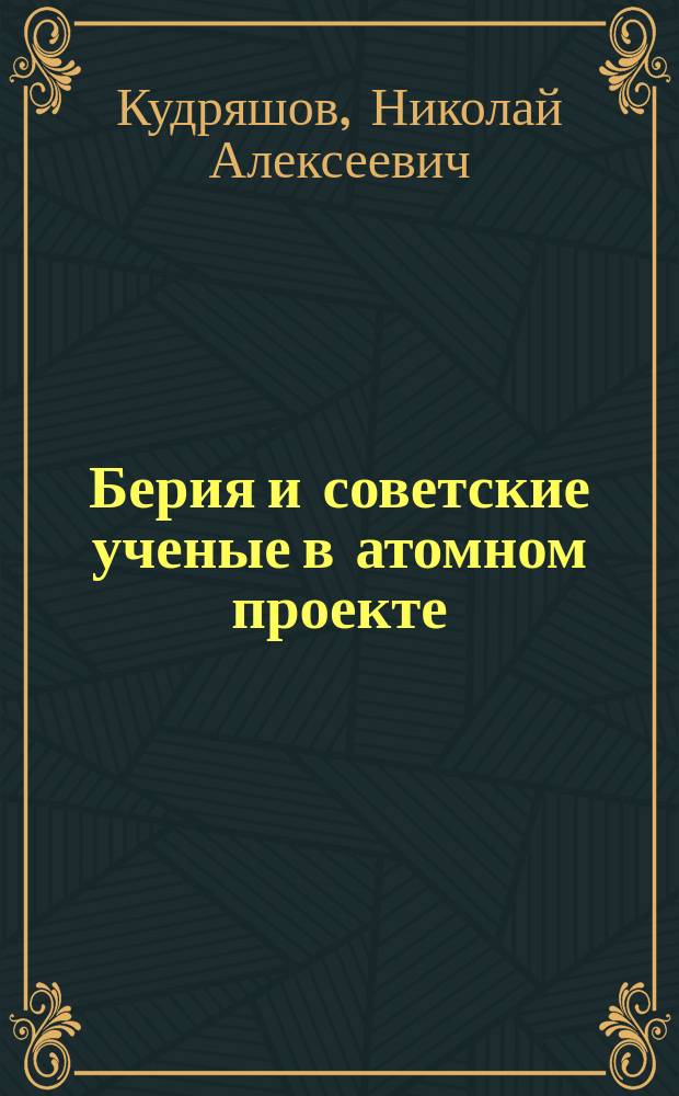 Берия и советские ученые в атомном проекте