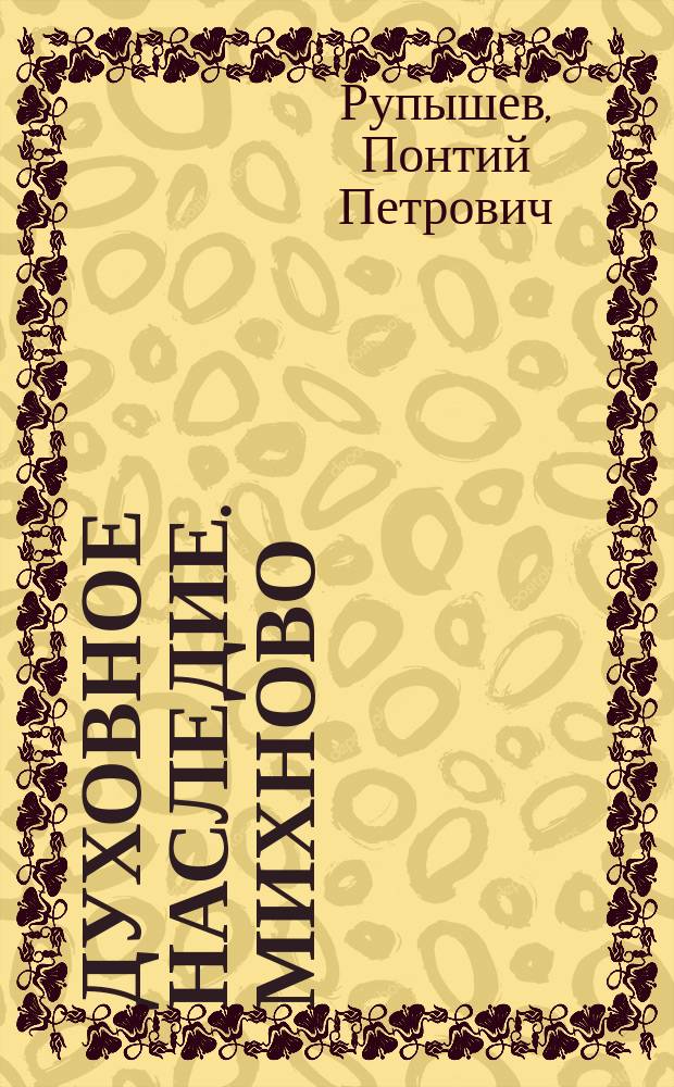 Духовное наследие. Михново : воспоминания [об отце Понтии Рупышеве]