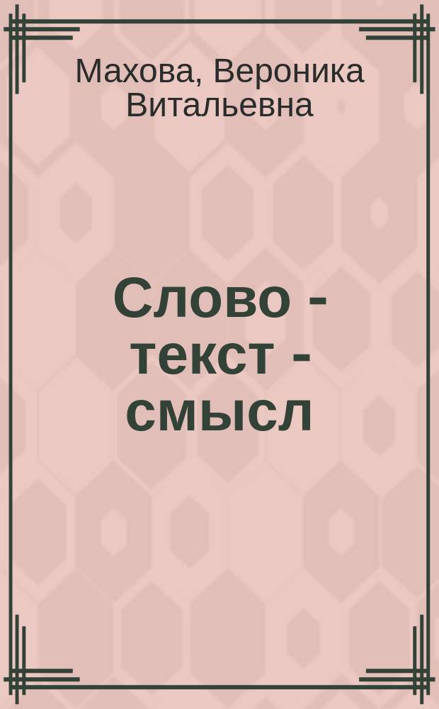 Слово - текст - смысл : учебное пособие по английскому языку