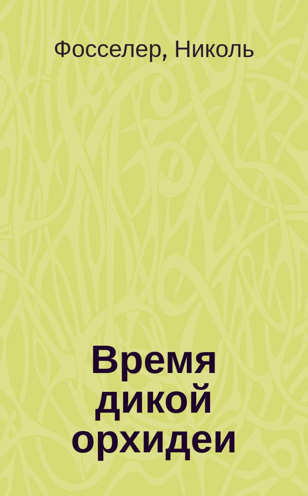 Время дикой орхидеи : роман