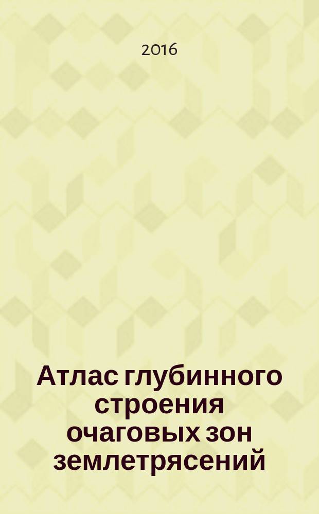 Атлас глубинного строения очаговых зон землетрясений