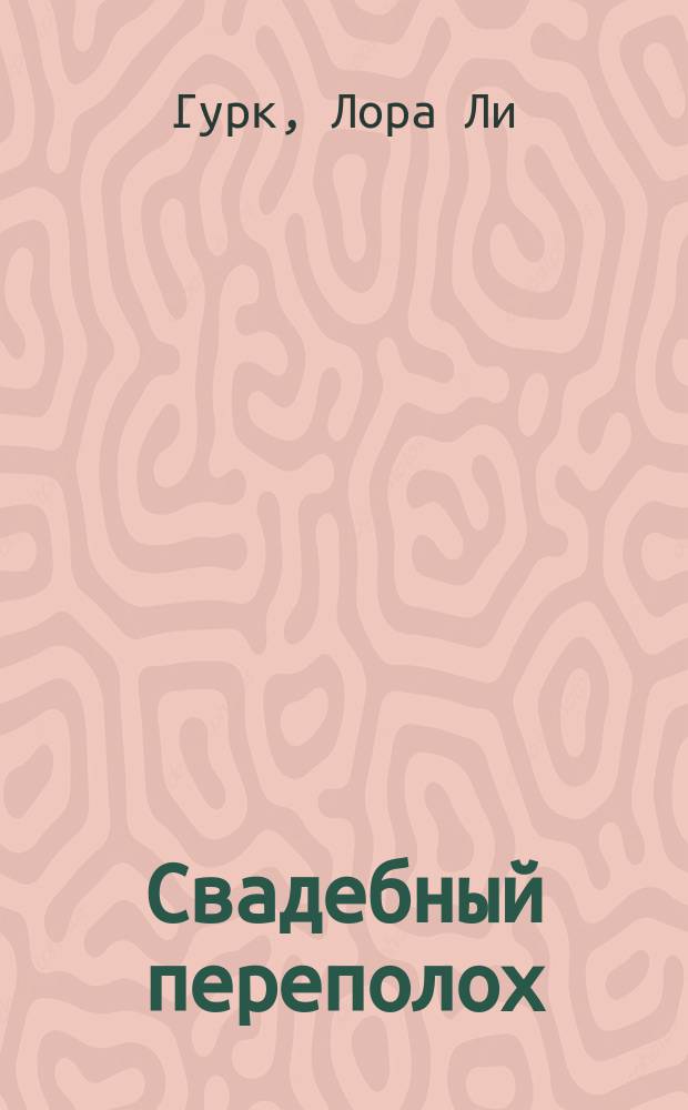 Свадебный переполох : роман