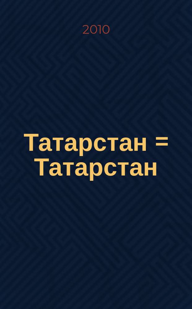 Татарстан = Татарстан : истәлекле һәм онытылмас даталар календаре : календарь знаменательных и памятных дат, 2011 = Татарстан