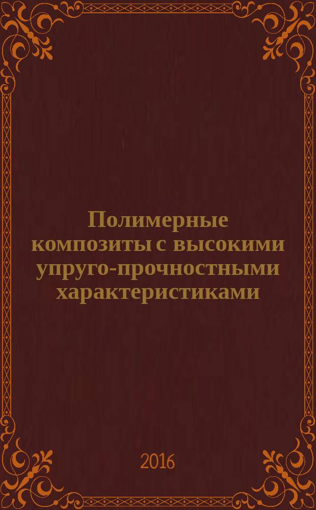 Полимерные композиты с высокими упруго-прочностными характеристиками : монография