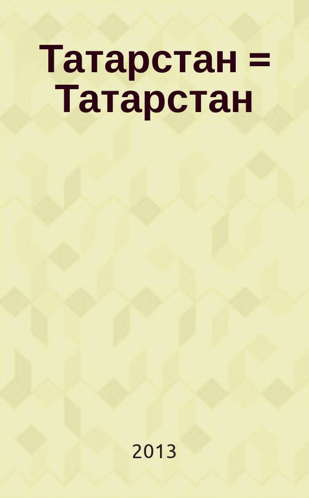 Татарстан = Татарстан : истәлекле һәм онытылмас даталар календаре : календарь знаменательных и памятных дат, 2014 = Татарстан