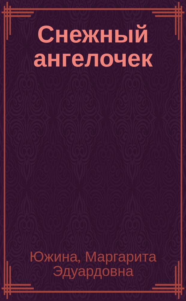 Снежный ангелочек