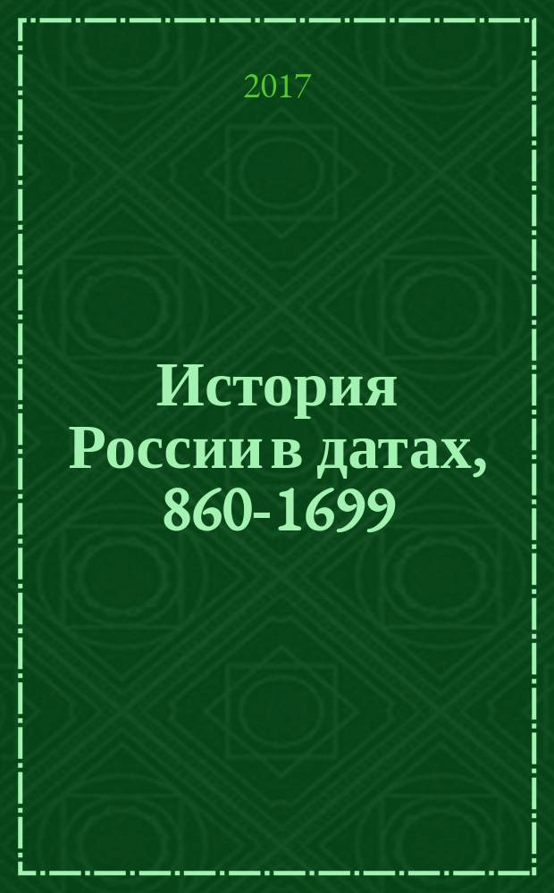 История России в датах, [860-1699]