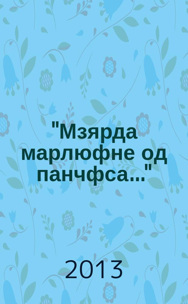 "Мзярда марлюфне од панчфса..." : метод.-библиогр. материалсь А. С. Малькинонь шачема шистонза 90 кизонь шистонза = [Методико-библиографический материал к 90-летию со дня рождения А. С. Малькина]