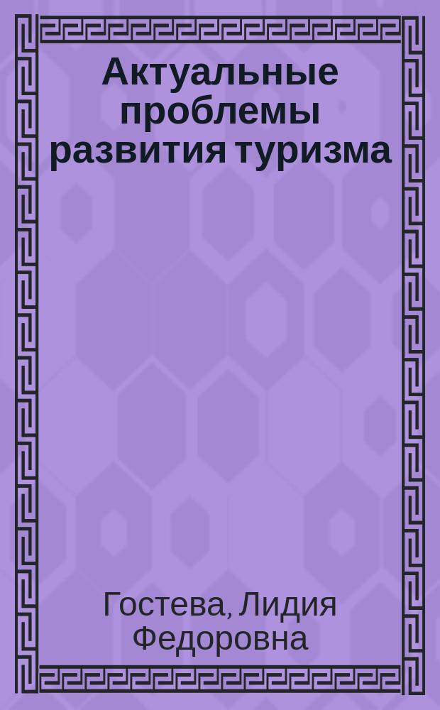 Актуальные проблемы развития туризма : монография