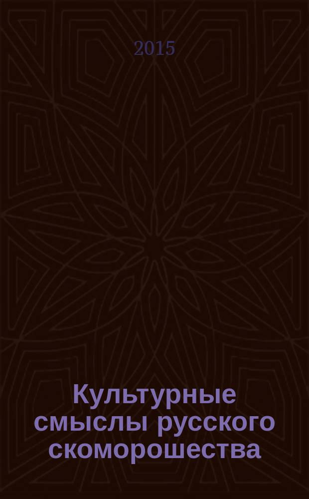 Культурные смыслы русского скоморошества : автореферат диссертации на соискание ученой степени кандидата культурологии : специальность 24.00.01 <Теория и история культуры>