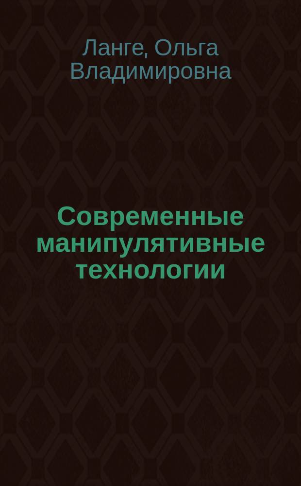 Современные манипулятивные технологии: вопросы теории и методологии : автореферат диссертации на соискание ученой степени кандидата политических наук : специальность 23.00.01 <Теория и философия политики, история и методология политической науки>
