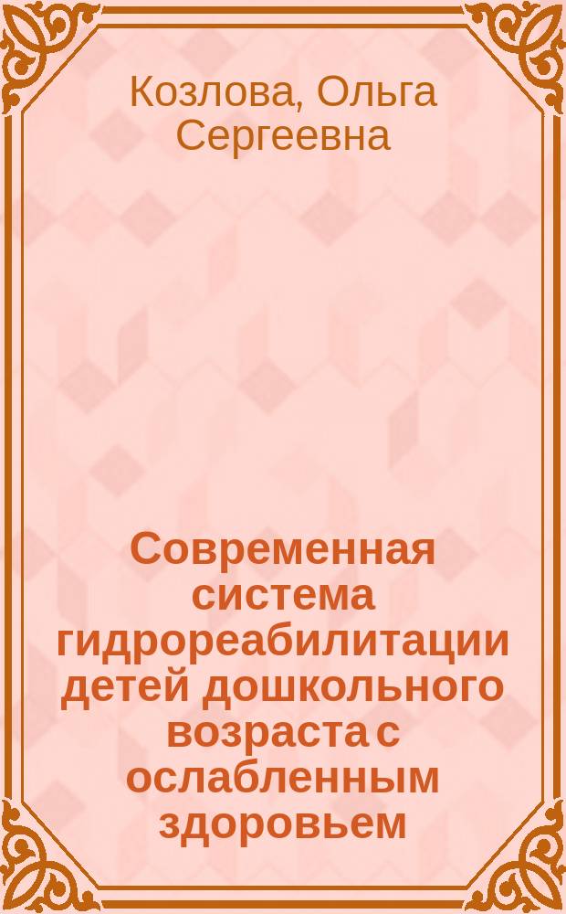 Современная система гидрореабилитации детей дошкольного возраста с ослабленным здоровьем : автореферат диссертации на соискание ученой степени кандидата педагогических наук : специальность 13.00.04 <Теория и методика физического воспитания, спортивной тренировки, оздоровительной и адаптивной физической культуры>