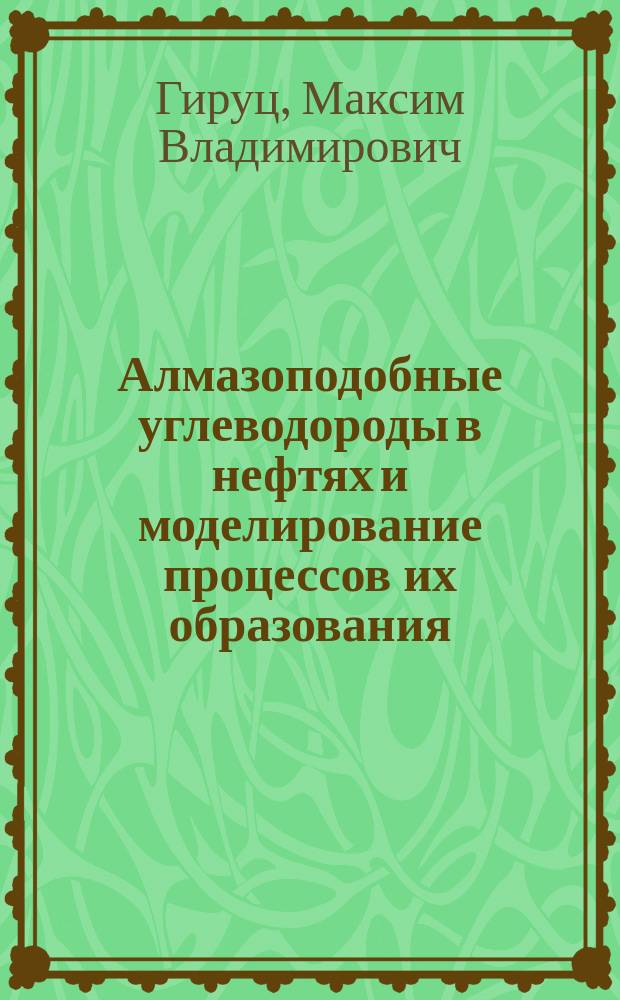 Алмазоподобные углеводороды в нефтях и моделирование процессов их образования : автореферат диссертации на соискание ученой степени доктора химических наук : специальность 02.00.13 <Нефтехимия>