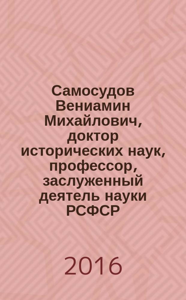 Самосудов Вениамин Михайлович, доктор исторических наук, профессор, заслуженный деятель науки РСФСР, ректор Омского ордена "Знак Почета" государственного педагогического института им. А. М. Горького (1970-1990 гг.) : к 90-летию со дня рождения (1926-2016) : сборник
