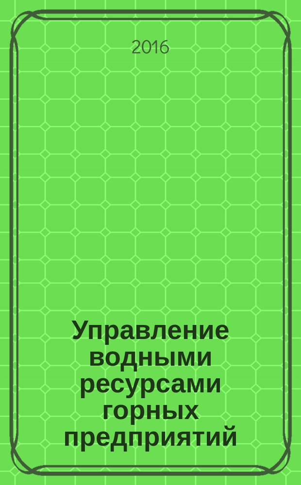 Управление водными ресурсами горных предприятий : монография