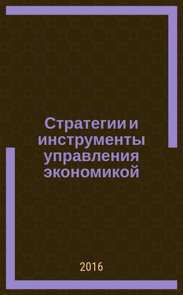 Стратегии и инструменты управления экономикой: отраслевой и региональный аспект : материалы VI Международной научно-практической конференции, 14-16 апреля 2016 г. : в 2 т.