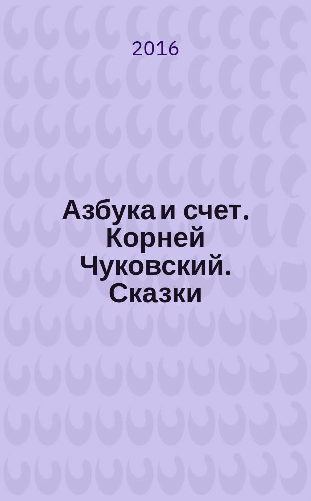 Азбука и счет. Корней Чуковский. Сказки : раскраска с прописями