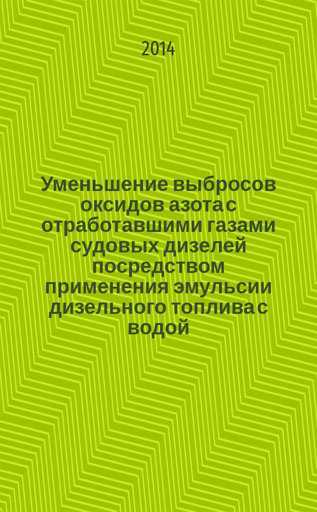 Уменьшение выбросов оксидов азота с отработавшими газами судовых дизелей посредством применения эмульсии дизельного топлива с водой : автореферат диссертации на соискание ученой степени кандидата технических наук : специальность 05.08.05 <Судовые энергетические установки и их элементы (главные и вспомогательные)>