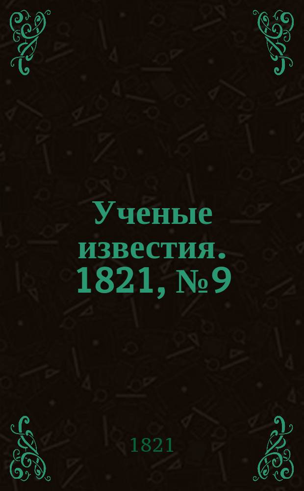 Ученые известия. 1821, № 9 (4 фев.)