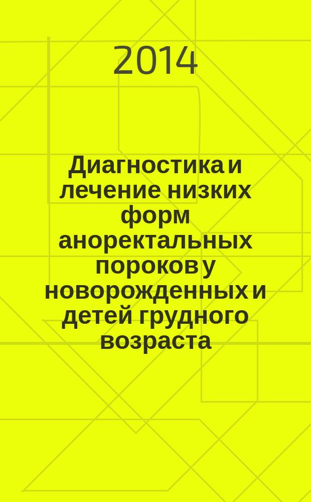 Диагностика и лечение низких форм аноректальных пороков у новорожденных и детей грудного возраста : автореферат диссертации на соискание ученой степени кандидата медицинских наук : специальность 14.01.19 <Детская хирургия>