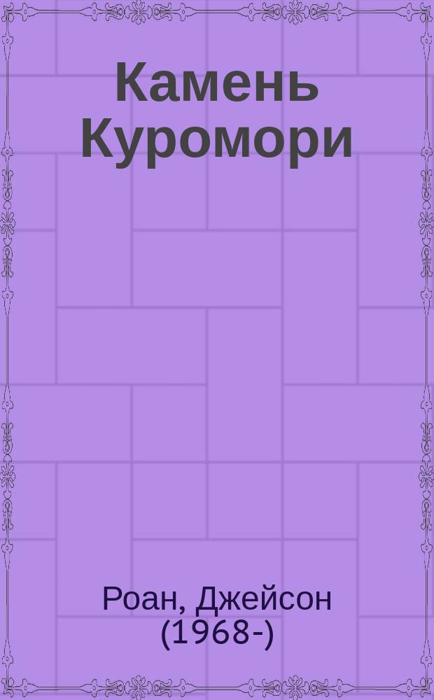 Камень Куромори