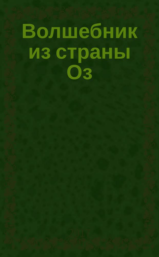 Волшебник из страны Оз : для младшего школьного возраста