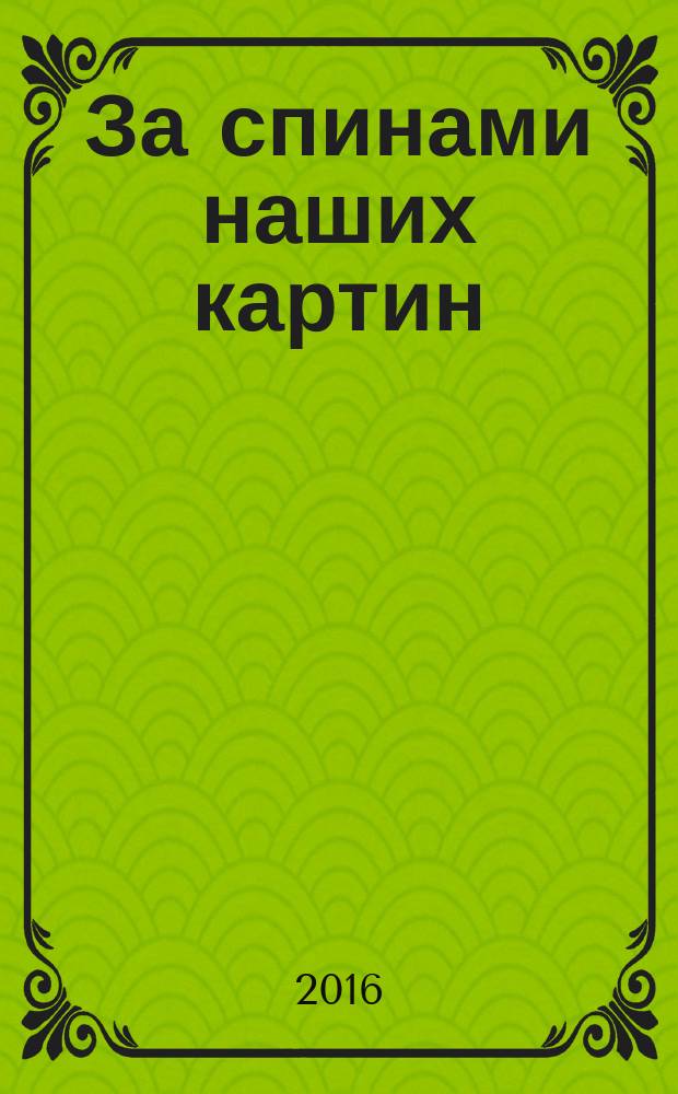 За спинами наших картин = Au dos de nos images