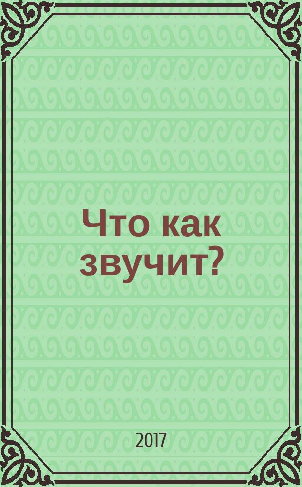 Что как звучит?: для занятий с ребенком от рождения до года