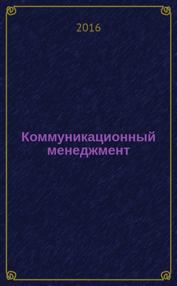 Коммуникационный менеджмент : учебное пособие : для студентов направления подготовки 38.04.02 - Менеджмент