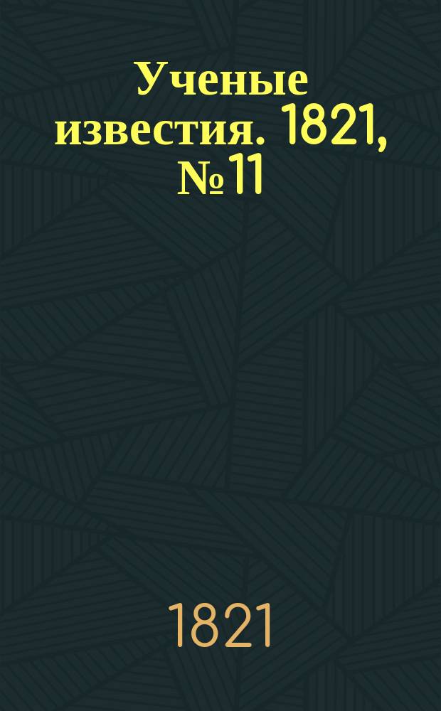 Ученые известия. 1821, № 11 (11 фев.)