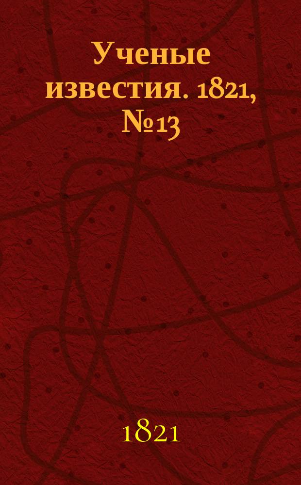 Ученые известия. 1821, № 13 (18 фев.)
